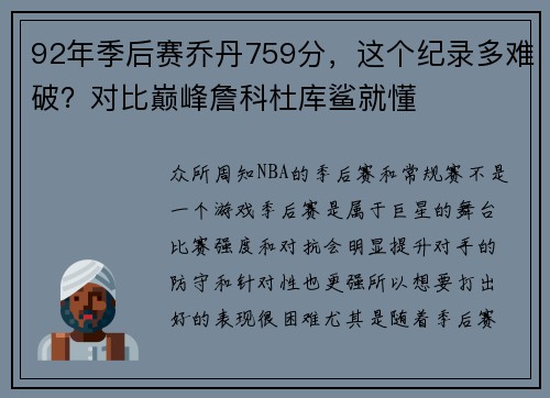 92年季后赛乔丹759分，这个纪录多难破？对比巅峰詹科杜库鲨就懂