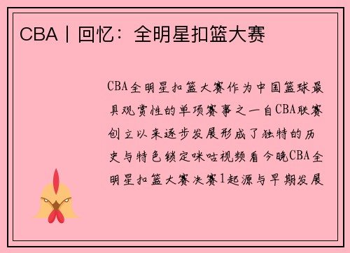 CBA丨回忆：全明星扣篮大赛