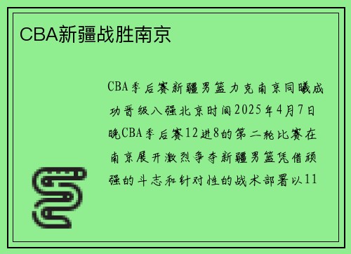 CBA新疆战胜南京