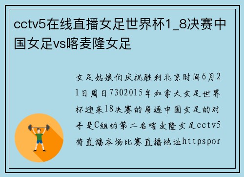 cctv5在线直播女足世界杯1_8决赛中国女足vs喀麦隆女足