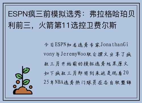 ESPN疯三前模拟选秀：弗拉格哈珀贝利前三，火箭第11选控卫费尔斯