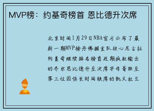 MVP榜：约基奇榜首 恩比德升次席