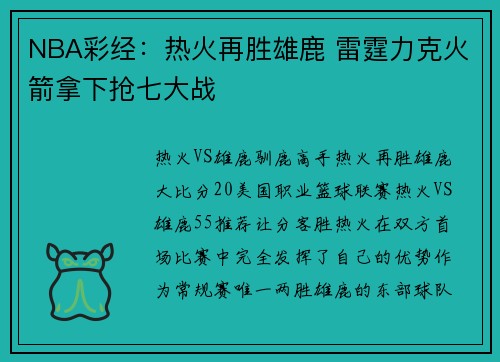 NBA彩经：热火再胜雄鹿 雷霆力克火箭拿下抢七大战