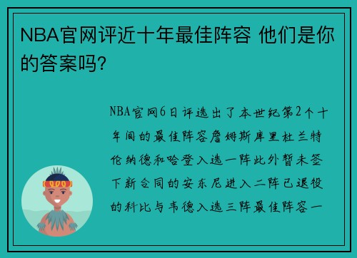 NBA官网评近十年最佳阵容 他们是你的答案吗？
