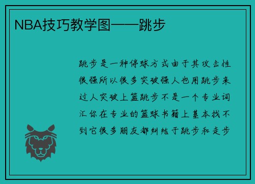 NBA技巧教学图——跳步