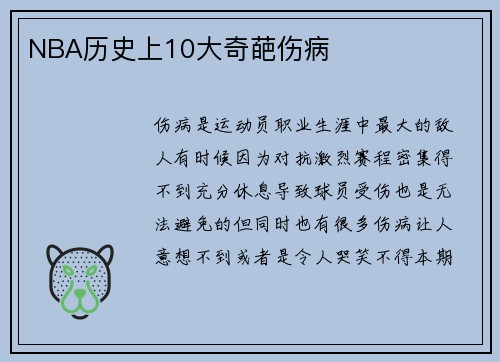 NBA历史上10大奇葩伤病