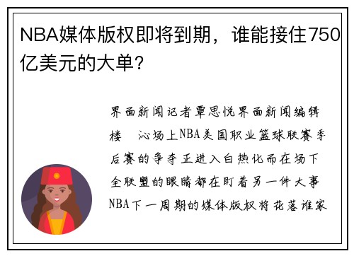 NBA媒体版权即将到期，谁能接住750亿美元的大单？
