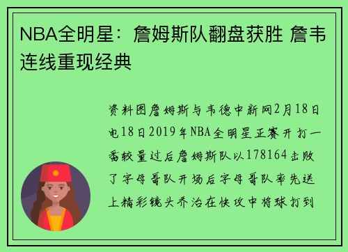 NBA全明星：詹姆斯队翻盘获胜 詹韦连线重现经典