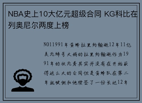NBA史上10大亿元超级合同 KG科比在列奥尼尔两度上榜