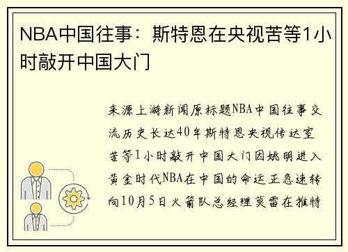 NBA中国往事：斯特恩在央视苦等1小时敲开中国大门