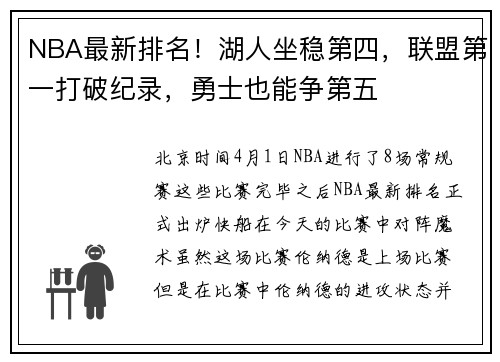 NBA最新排名！湖人坐稳第四，联盟第一打破纪录，勇士也能争第五
