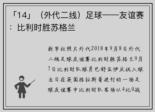「14」（外代二线）足球——友谊赛：比利时胜苏格兰