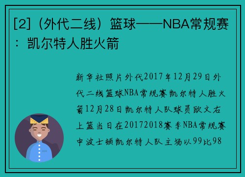 [2]（外代二线）篮球——NBA常规赛：凯尔特人胜火箭