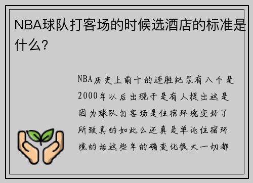 NBA球队打客场的时候选酒店的标准是什么？