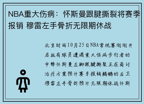 NBA重大伤病：怀斯曼跟腱撕裂将赛季报销 穆雷左手骨折无限期休战