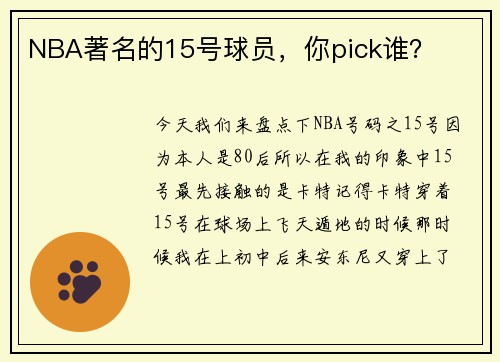 NBA著名的15号球员，你pick谁？