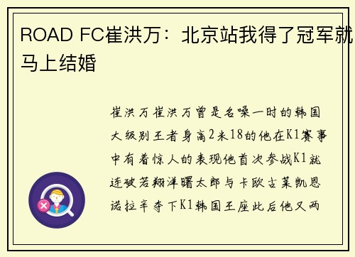 ROAD FC崔洪万：北京站我得了冠军就马上结婚