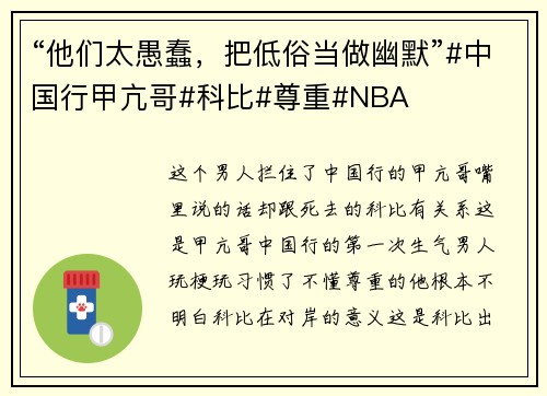 “他们太愚蠢，把低俗当做幽默”#中国行甲亢哥#科比#尊重#NBA