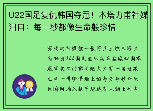 U22国足复仇韩国夺冠！木塔力甫社媒泪目：每一秒都像生命般珍惜