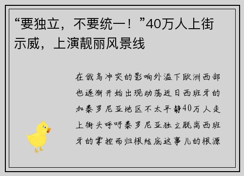 “要独立，不要统一！”40万人上街示威，上演靓丽风景线