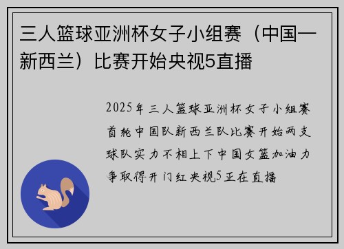 三人篮球亚洲杯女子小组赛（中国—新西兰）比赛开始央视5直播