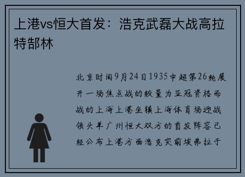 上港vs恒大首发：浩克武磊大战高拉特郜林