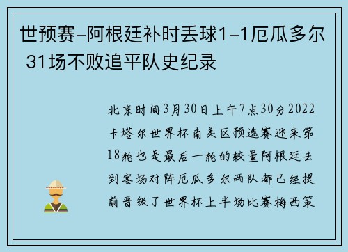 世预赛-阿根廷补时丢球1-1厄瓜多尔 31场不败追平队史纪录