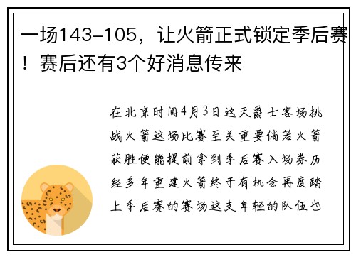 一场143-105，让火箭正式锁定季后赛！赛后还有3个好消息传来