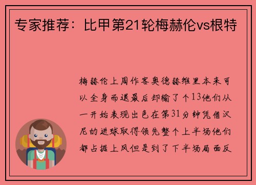 专家推荐：比甲第21轮梅赫伦vs根特