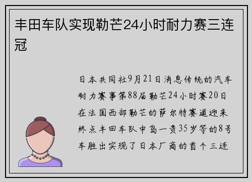 丰田车队实现勒芒24小时耐力赛三连冠