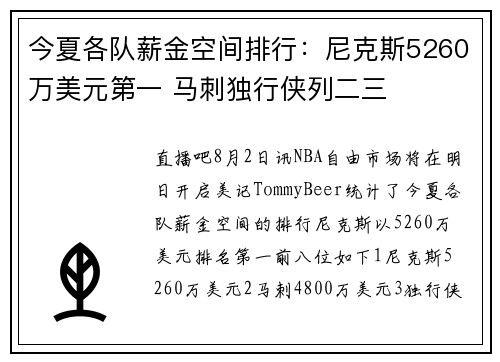 今夏各队薪金空间排行：尼克斯5260万美元第一 马刺独行侠列二三