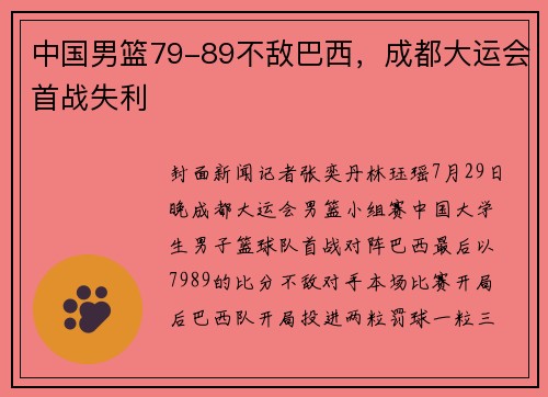 中国男篮79-89不敌巴西，成都大运会首战失利