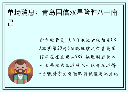 单场消息：青岛国信双星险胜八一南昌
