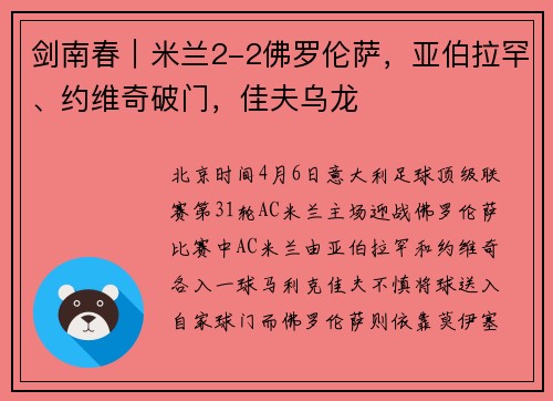 剑南春｜米兰2-2佛罗伦萨，亚伯拉罕、约维奇破门，佳夫乌龙