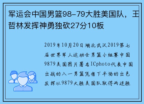 军运会中国男篮98-79大胜美国队，王哲林发挥神勇独砍27分10板