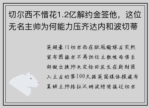 切尔西不惜花1.2亿解约金签他，这位无名主帅为何能力压齐达内和波切蒂诺？