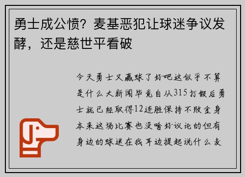 勇士成公愤？麦基恶犯让球迷争议发酵，还是慈世平看破