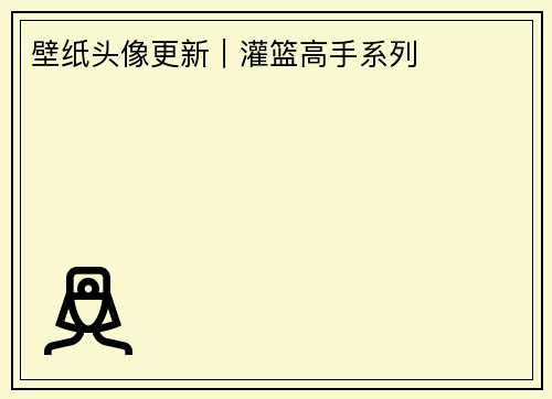 壁纸头像更新｜灌篮高手系列