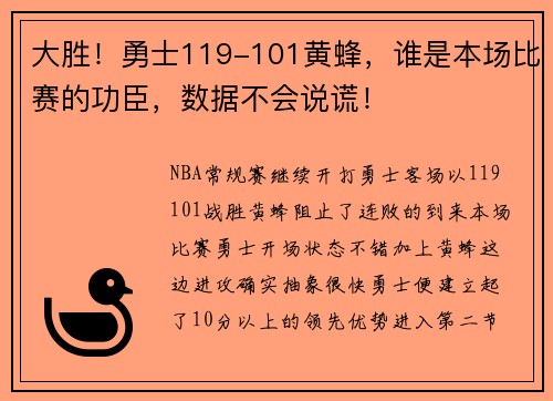 大胜！勇士119-101黄蜂，谁是本场比赛的功臣，数据不会说谎！
