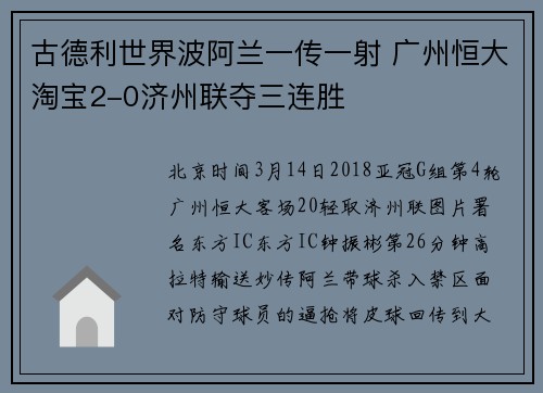 古德利世界波阿兰一传一射 广州恒大淘宝2-0济州联夺三连胜