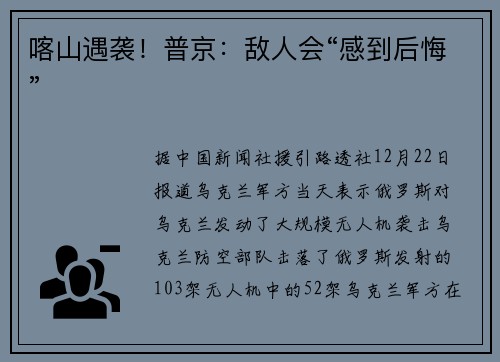 喀山遇袭！普京：敌人会“感到后悔”