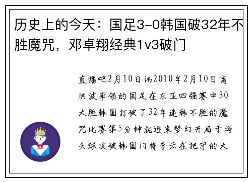 历史上的今天：国足3-0韩国破32年不胜魔咒，邓卓翔经典1v3破门