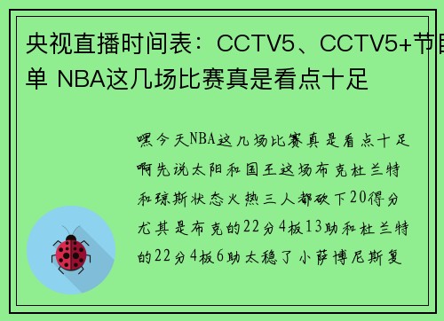央视直播时间表：CCTV5、CCTV5+节目单 NBA这几场比赛真是看点十足