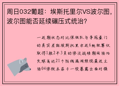 周日032葡超：埃斯托里尔VS波尔图，波尔图能否延续碾压式统治？