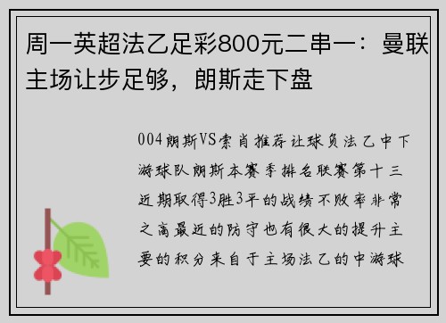 周一英超法乙足彩800元二串一：曼联主场让步足够，朗斯走下盘