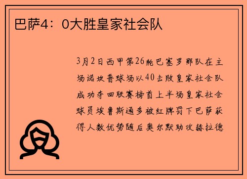 巴萨4：0大胜皇家社会队
