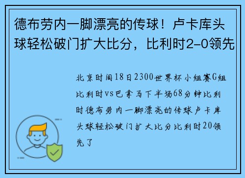 德布劳内一脚漂亮的传球！卢卡库头球轻松破门扩大比分，比利时2-0领先了！