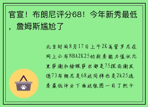 官宣！布朗尼评分68！今年新秀最低，詹姆斯尴尬了