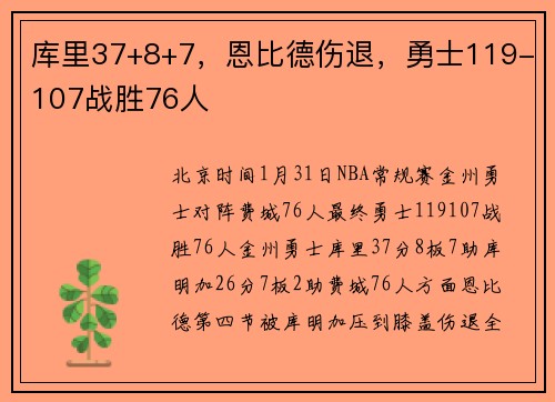 库里37+8+7，恩比德伤退，勇士119-107战胜76人