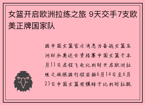 女篮开启欧洲拉练之旅 9天交手7支欧美正牌国家队